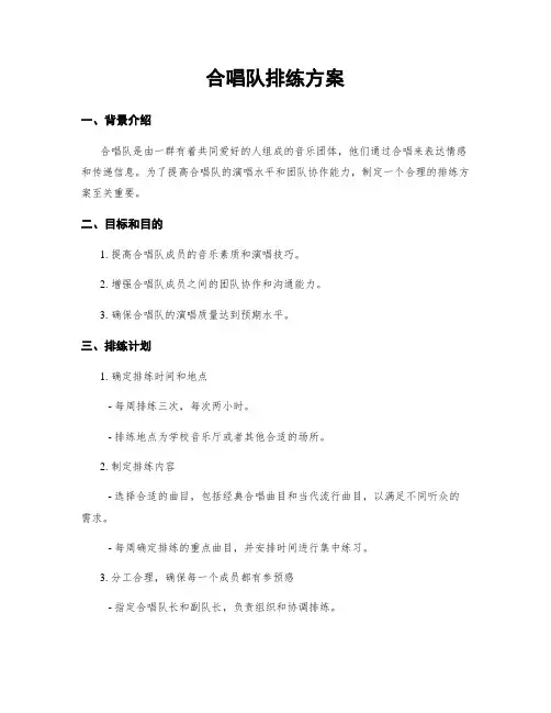 合唱队排练方案