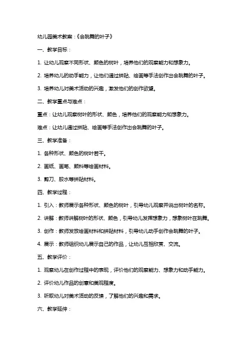 幼儿园美术教案：《会跳舞的叶子》
