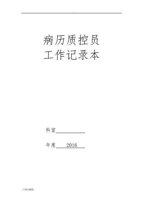 病历质控员工作记录簿文本