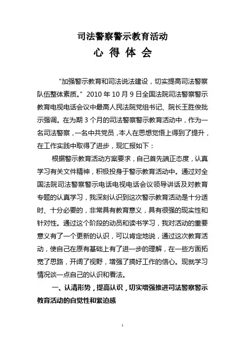 司法警察警示教育活动心得体会