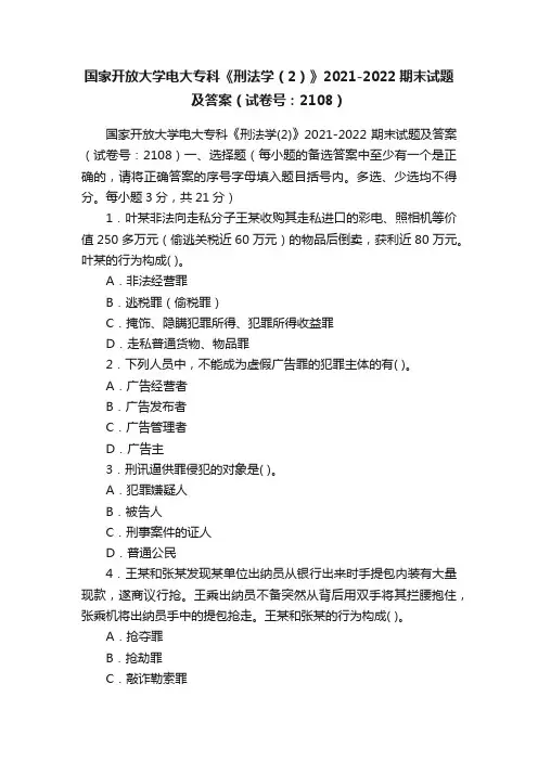 国家开放大学电大专科《刑法学（2）》2021-2022期末试题及答案（试卷号：2108）