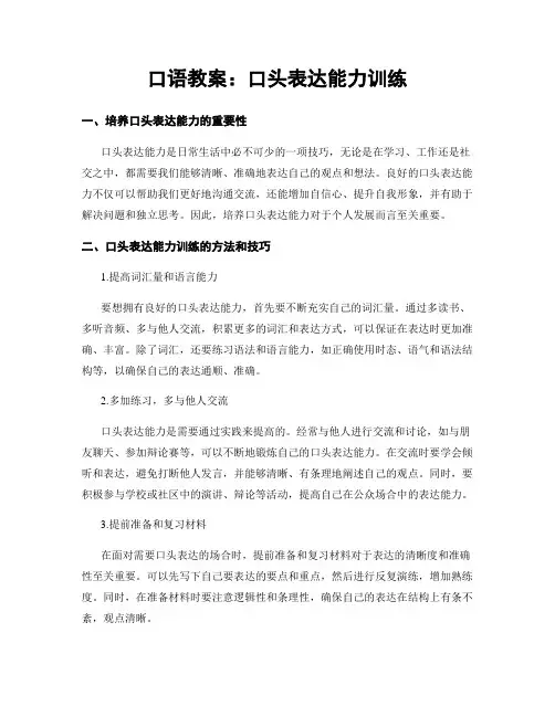 口语教案：口头表达能力训练