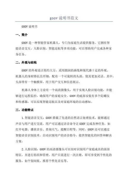 goov说明书范文