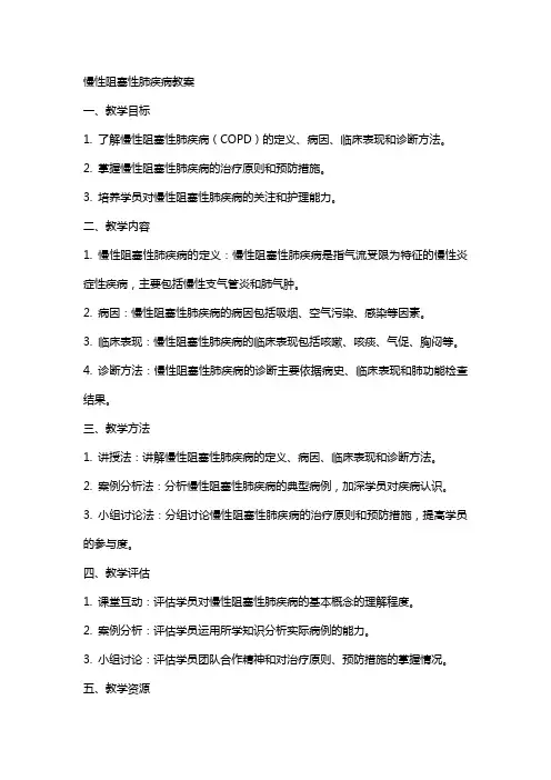 慢性阻塞性肺疾病教案