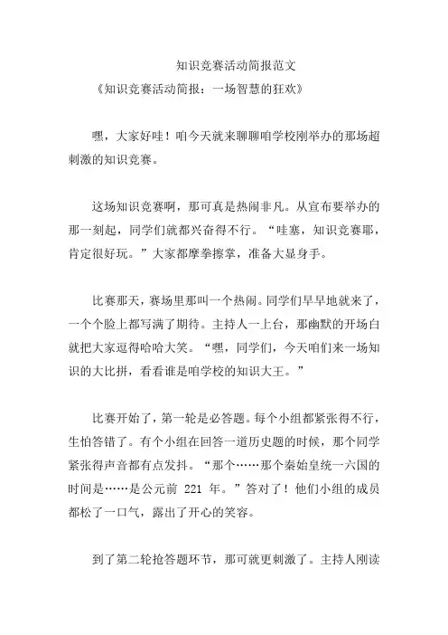 知识竞赛活动简报范文