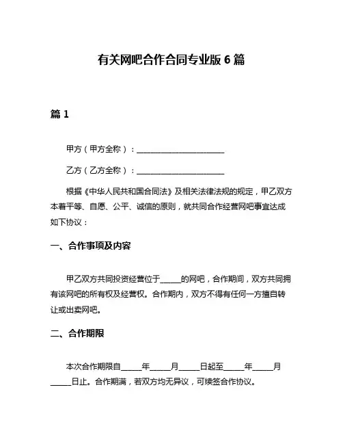 有关网吧合作合同专业版6篇