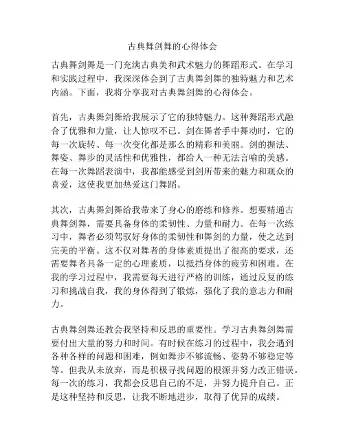 古典舞剑舞的心得体会