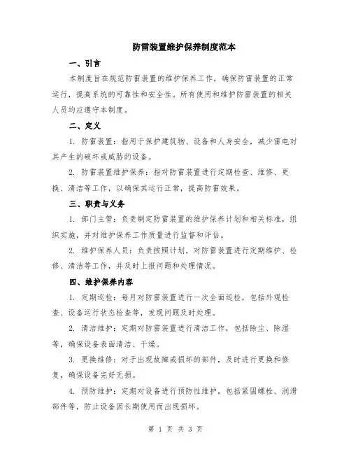 防雷装置维护保养制度范本