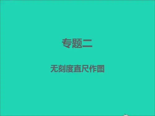 江西专版中考数学专题2无刻度直尺作图精讲本