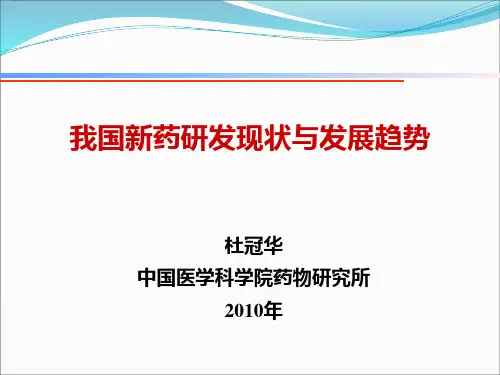 我国药物研发现状和发展趋势
