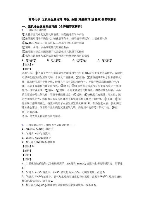 高考化学 无机非金属材料 培优 易错 难题练习(含答案)附答案解析