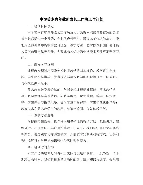 中学美术青年教师成长工作坊工作计划