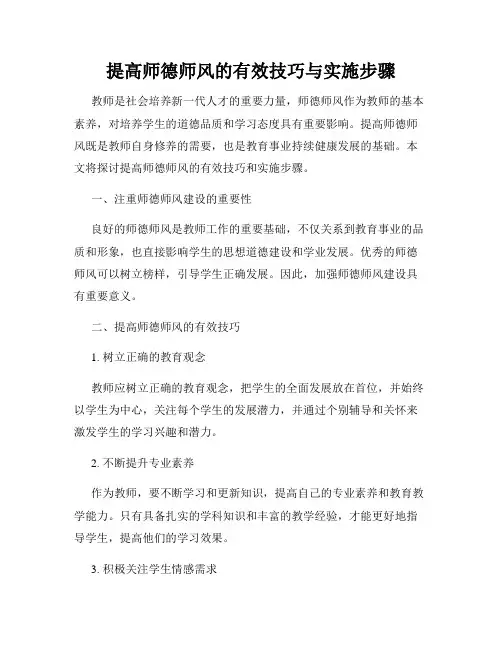 提高师德师风的有效技巧与实施步骤