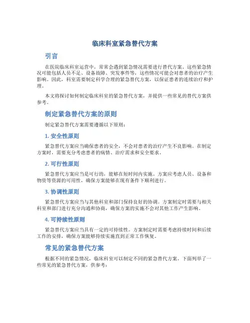 临床科室紧急替代方案