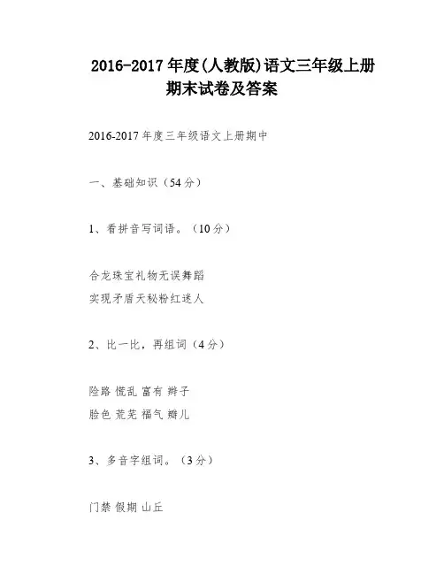 2016-2017年度(人教版)语文三年级上册期末试卷及答案