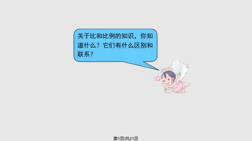 人教小学六年级数学下册整理复习比和比例PPT课件