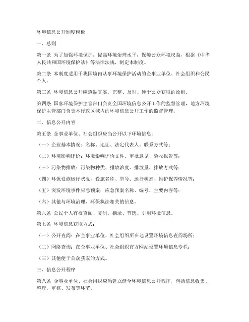 环境信息公开制度模板