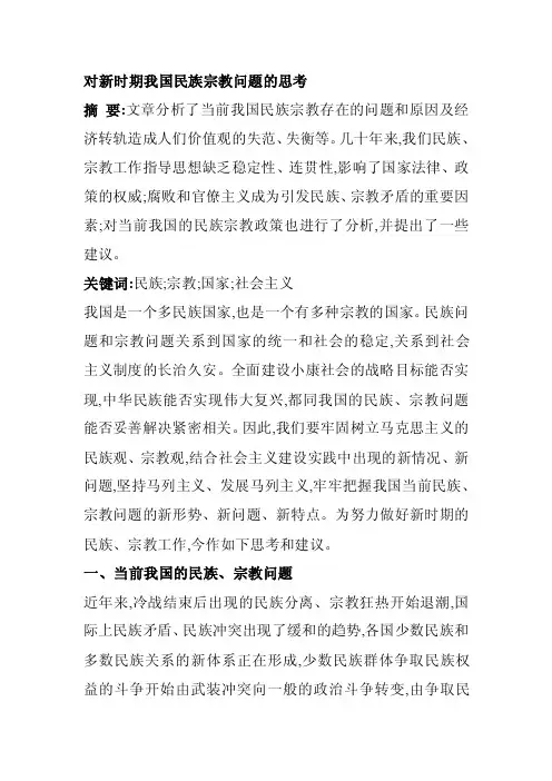 对新时期我国民族宗教问题的思考