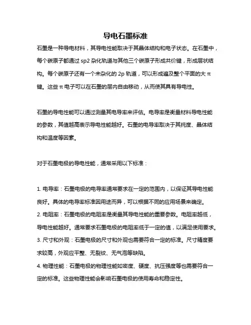 导电石墨标准