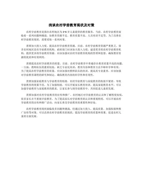 浅谈农村学前教育现状及对策