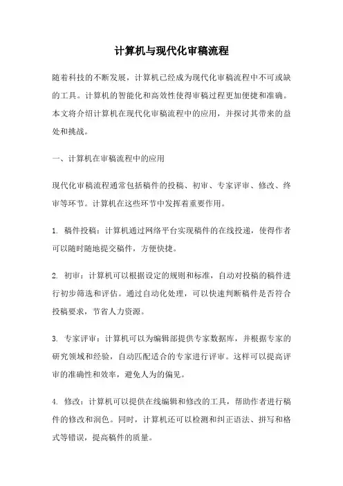 计算机与现代化审稿流程
