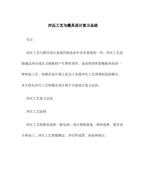 冲压工艺与模具设计复习总结