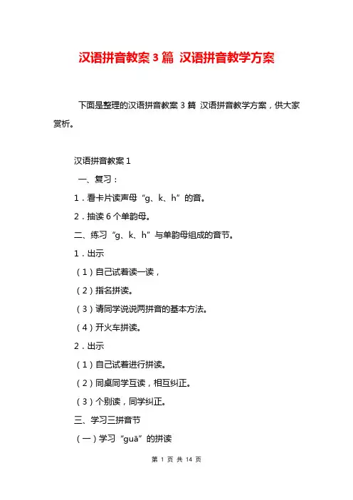 汉语拼音教案3篇 汉语拼音教学方案