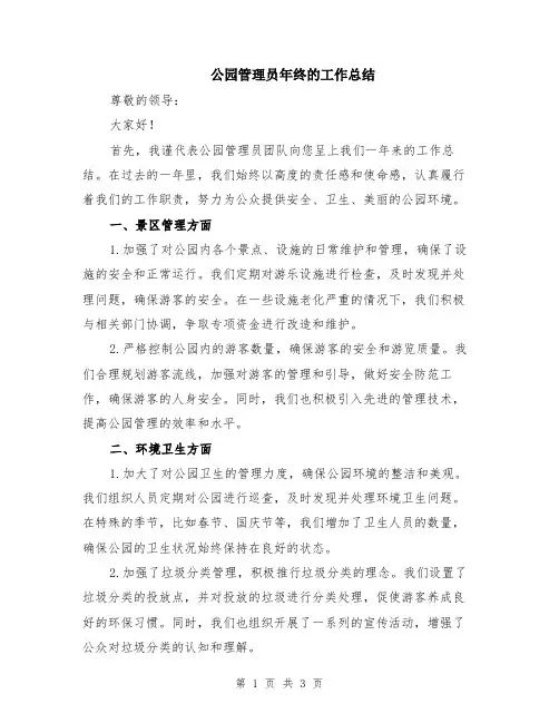 公园管理员年终的工作总结