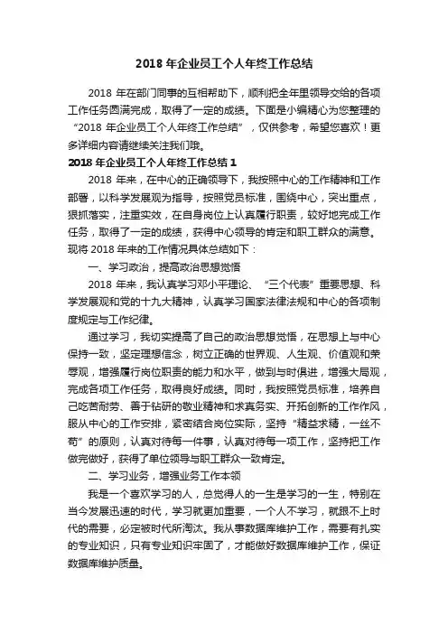 2018年企业员工个人年终工作总结
