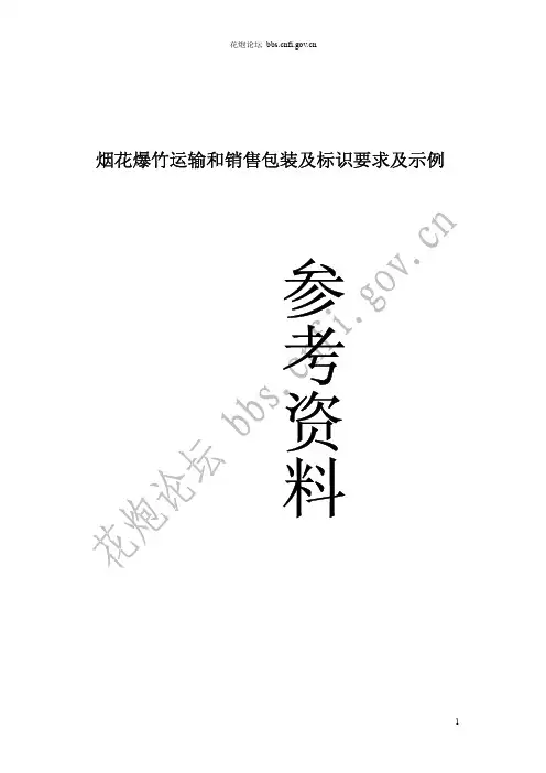 烟花爆竹运输和销售包装及标识要求及示例