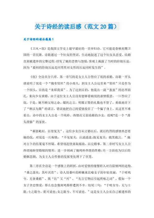 关于诗经的读后感(范文20篇)