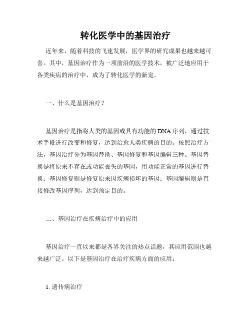 转化医学中的基因治疗
