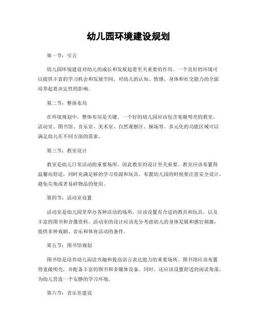 幼儿园环境建设规划