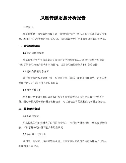 凤凰传媒财务分析报告 (2)