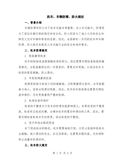 机车、车辆防溜、防火规定