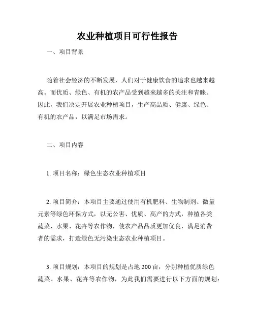农业种植项目可行性报告