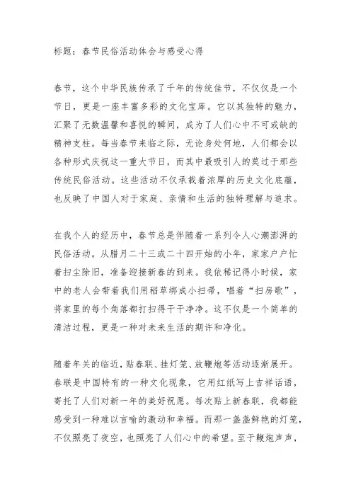 春节民俗活动体会与感受心得