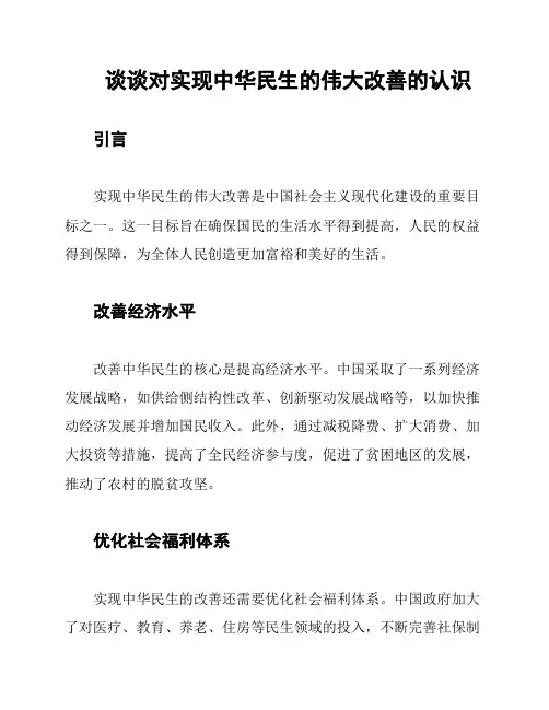谈谈对实现中华民生的伟大改善的认识