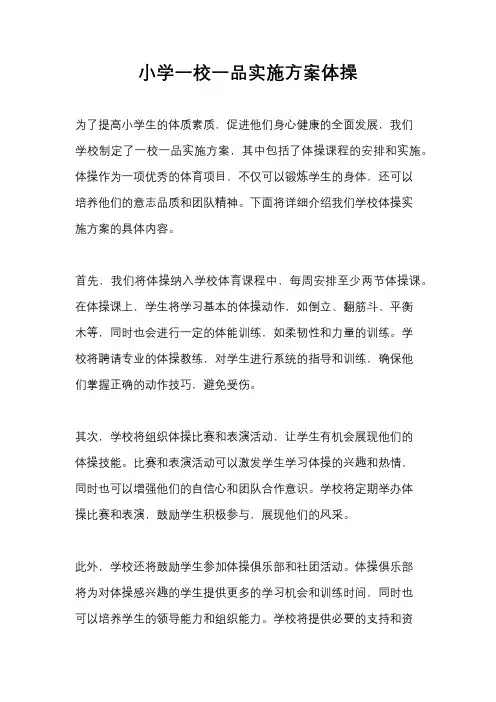 小学一校一品实施方案体操