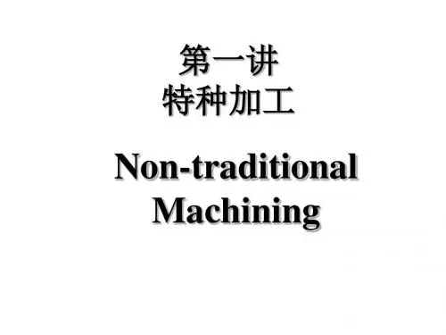 第一讲特种加工