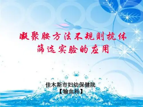 凝聚胺方法不规则抗体 PPT课件