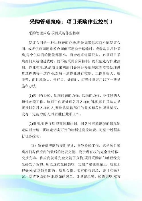 采购管理策略项目采购作业控制1.doc