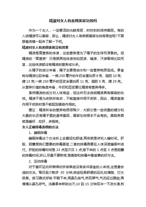 精液对女人有养颜美容功效吗