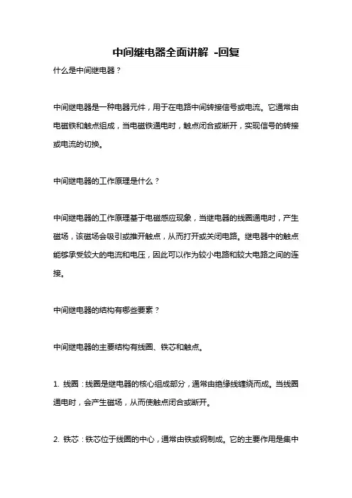 中间继电器全面讲解 -回复