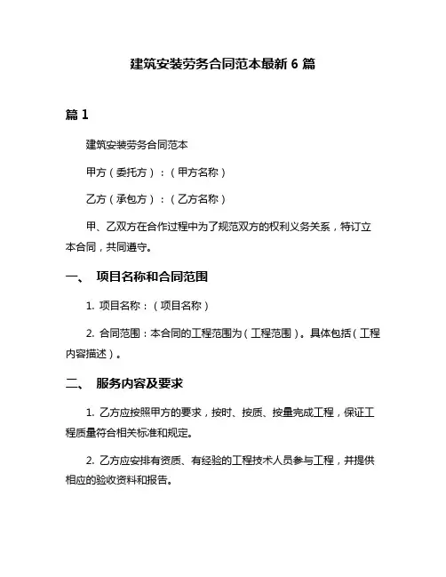 建筑安装劳务合同范本最新6篇