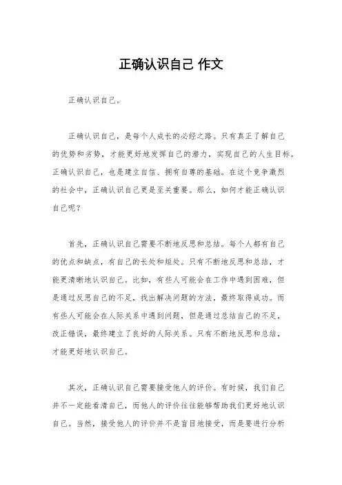 正确认识自己 作文