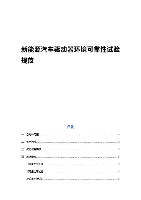 新能源电动汽车驱动器可靠性试验规范V2.0(2018)