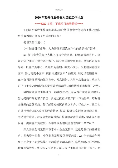 2020年配件行业销售人员的工作计划