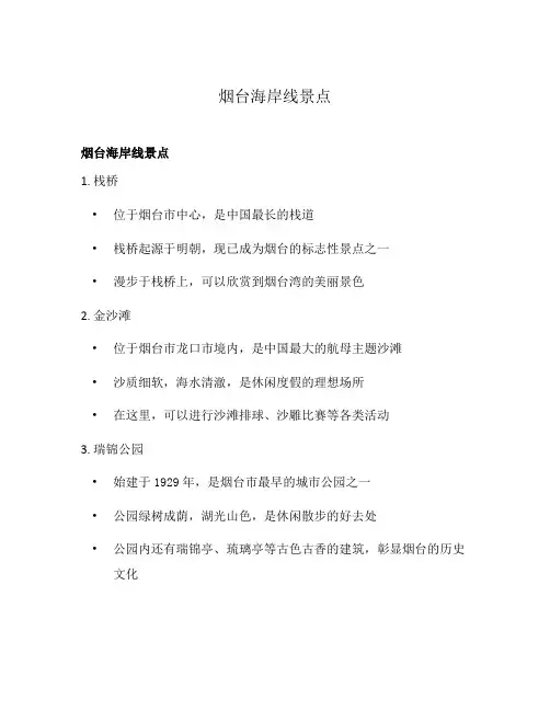 烟台海岸线景点