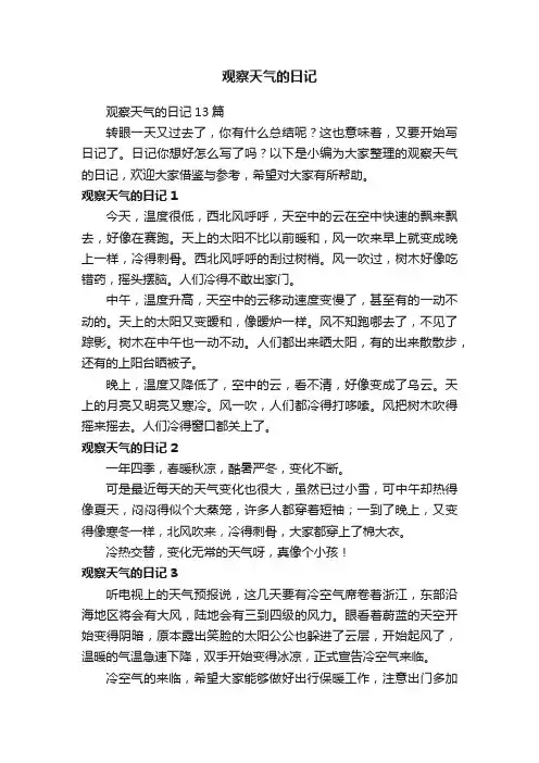 观察天气的日记13篇
